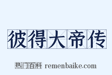 彼得大帝传是什么意思的图片